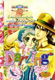 การ์ตูน Darling เล่ม 33