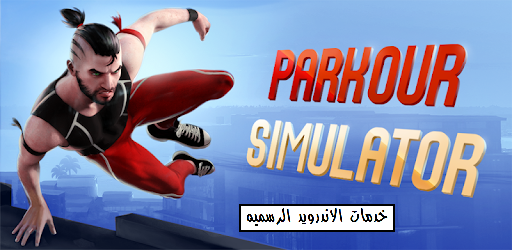 تحميل لعبه Parkour Simulator 3D مهكره