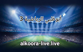 مشاهدة قناة أبوظبي الرياضية 3 الثالثة إتش دي | AD Sports 3 HD