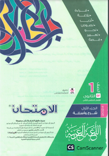 تحميل كتاب الامتحان لغة عربية 2024 للصف الأول الثانوي الترم الثاني