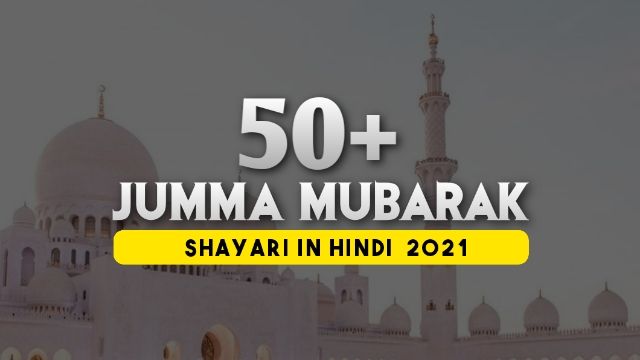 [50+] Jumma Mubarak Poetry in Hindi 2022 | जुम्मा मुबारक हिंदी शायरी | Deep Lines 4 You