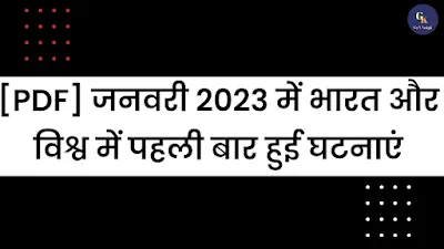 जनवरी 2023 में भारत और विश्व में पहली बार हुई घटनाएं | January 2023 Mein Bharat Aur Vishva Mein Pahli Baar Hui Ghatnayen Pdf - GyAAnigk