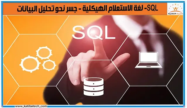 مكونات نظام SQL؟