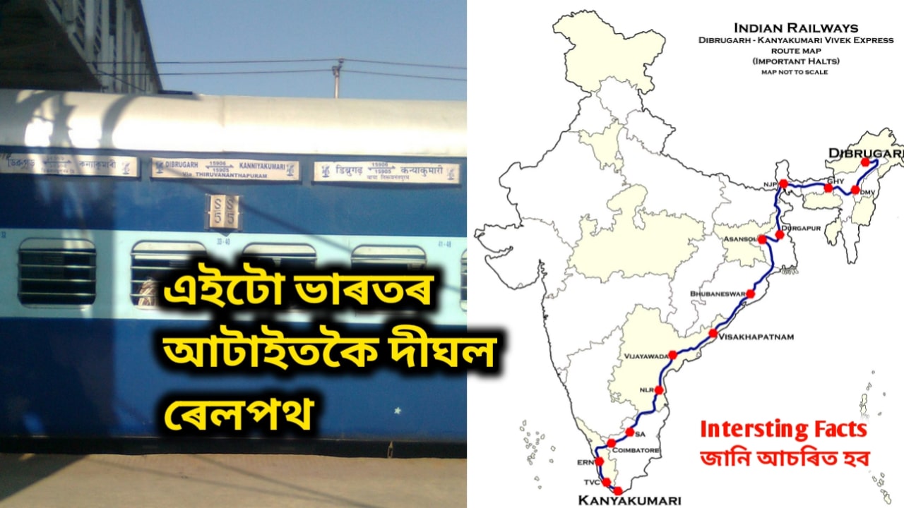 Longest Train Route | Intersting Facts in Assamese জানি আচৰিত হব