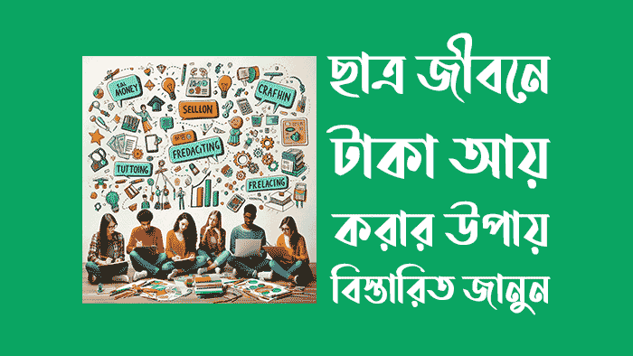ছাত্র জীবনে টাকা আয় করার উপায়