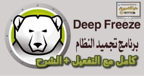 Deep Freeze،برنامج Deep Freeze،تحميل وتثبيت وتفعيل برنامجDeep Freeze