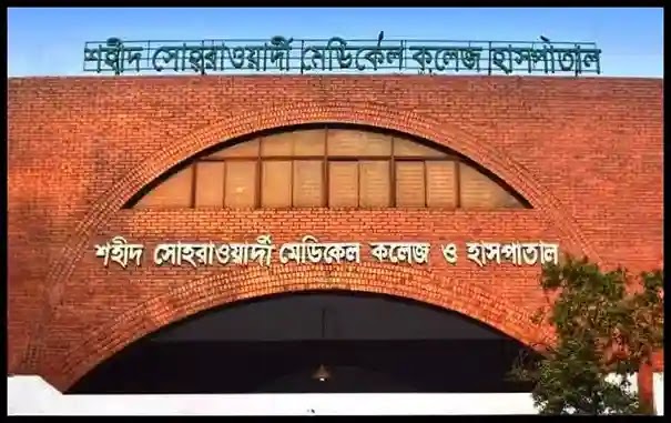 শহীদ সোহরাওয়ার্দী মেডিকেল কলেজ হাসপাতাল