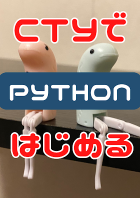 【新CTYやってみた①CTYでPYTHON】新年早々CTYでプログラミング言語PYTHON始める