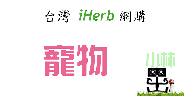 iHerb寵物