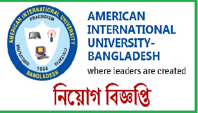 American international university bangladesh aiub jobs circular 2022 - আমেরিকান ইন্টারন্যাশনাল ইউনিভার্সিটি-বাংলাদেশ (এআইইউবি) নিয়োগ 2022 - Aiub job circular 2022