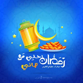 صور رمضان احلى مع هاني