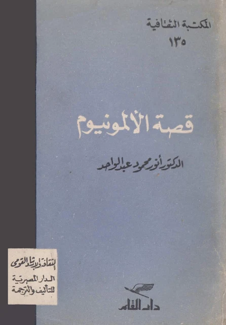 كتاب قصة الألومنيوم -  تأليف : أنور محمود عبد الواحد