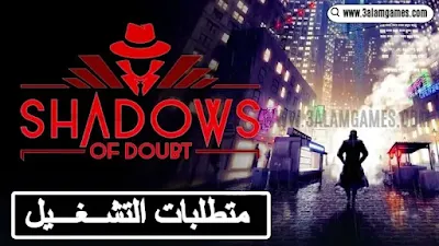 متطلبات تشغيل لعبة Shadows of Doubt : الحد الأدنى و الموصى بها