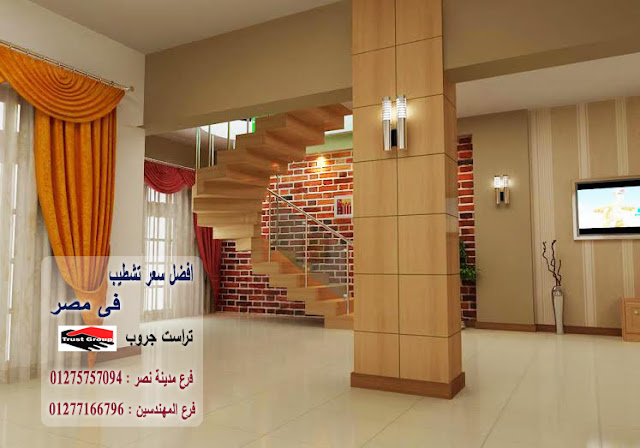 تشطيب فلل/ تشطيبات فلل/شطب باسعار  زمان    01275757094