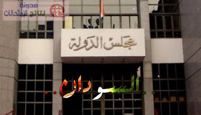 تفاصيل قرار مجلس الدولة المصرى بعدم قبول الحاصلين على الثانوية السودانية 2018 بجامعات مصر