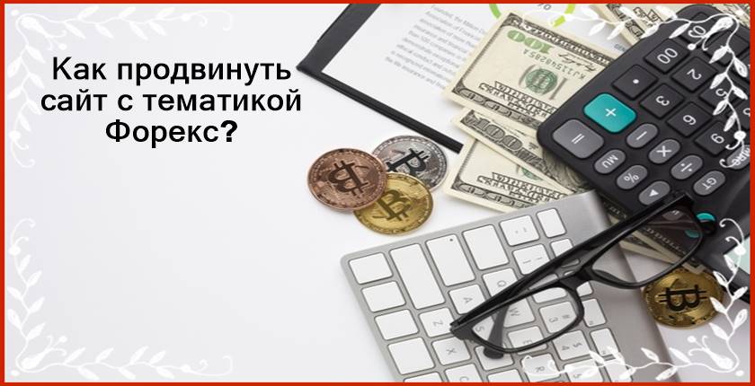 Как продвинуть сайт с тематикой Форекс?