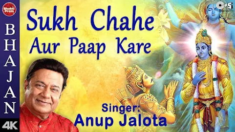 सुख चाहें और पाप करें हम मन को कैसा हुआ भरम लिरिक्स Sukh Chahe Aur Pap Kare Hum Lyrics