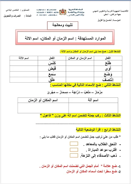 تمارين داعمة في درسي " اسم الزمان والمكان و اسم الآلة " لتلاميذ المستوى الخامس