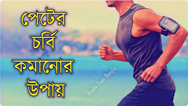 পেটের চর্বি কমানোর ৭টি সহজ উপায়