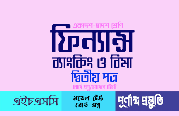 ফিন্যান্স ব্যাংকিং ও বিমা ২য় পত্র অধ্যায়-১ সৃজনশীল এবং বহুনির্বাচনি প্রশ্ন-উত্তর একাদশ-দ্বাদশ শ্রেণির গাইড