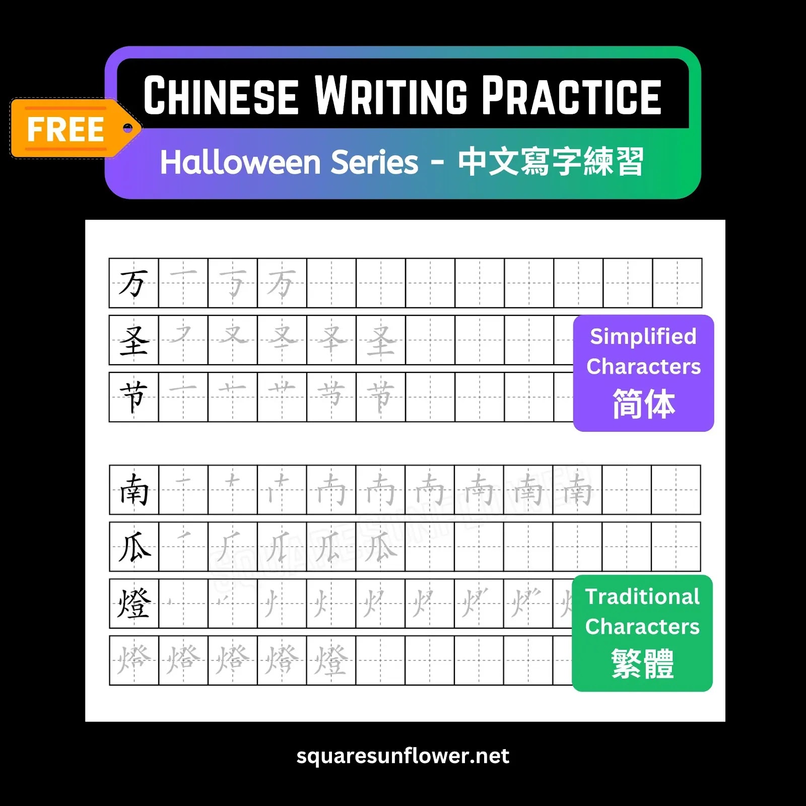 Learn to write Halloween words printable Chinese writing practice sheets