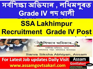 SSA Lakhimpur Recruitment 2020