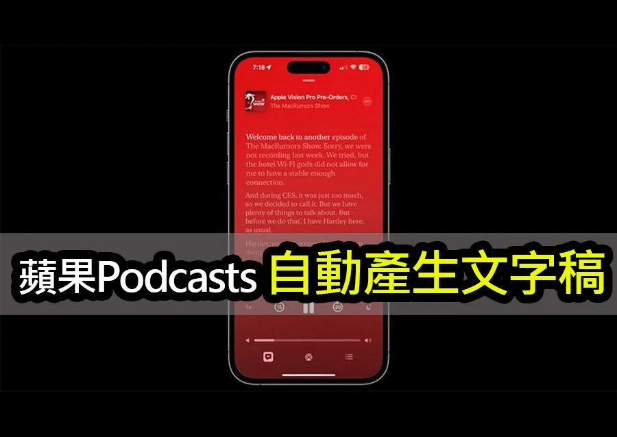 iOS 17.4獨家Podcast文字稿功能，聽播客更方便