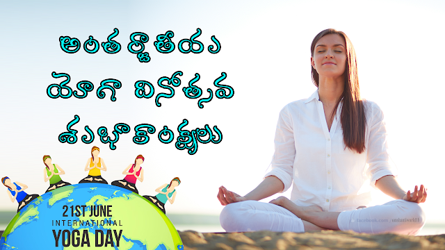 yoga-day-wishes-in-telugu