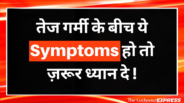 इन symptoms को नज़र अंदाज़ न करे ,जान लेवा हो सकती है ...