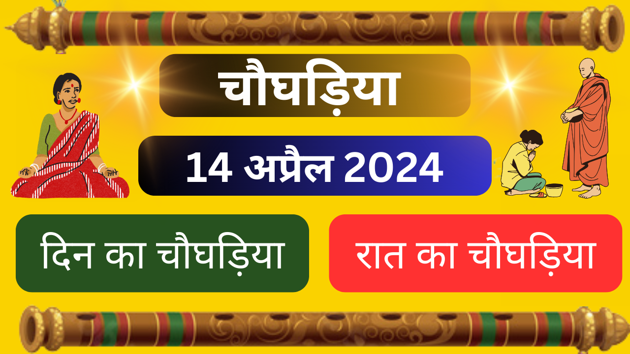 💥14 April 2024 ka choghadiya💥दिन का चौघड़िया||रात का चौघड़िया💥 aajkachoghadiya