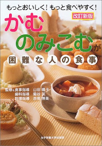 かむ・のみこむが困難な人の食事―もっとおいしく!もっと食べやすく!