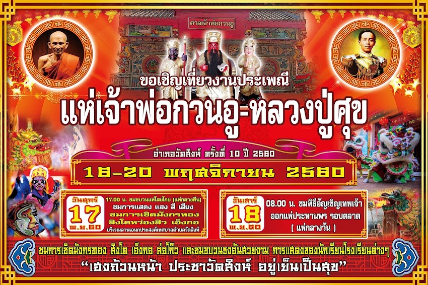 ขอเชิญเที่ยวงานแห่เจ้าพ่อกวนอู-หลวงปู่ศุข 16-18 พ.ย. 60