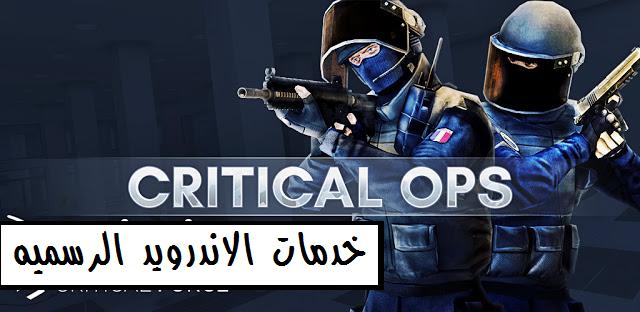 تحميل لعبه الاكشن Critical Ops مهكره اخر اصدار للاندرويد