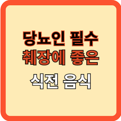 당뇨인-필수!-췌장에-좋은-식전-음식