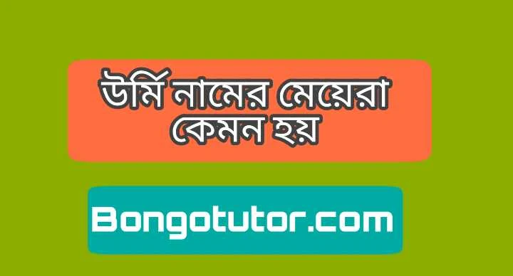 উর্মি নামের মেয়েরা কেমন হয় জেনে নিন একদম বিস্তারিত