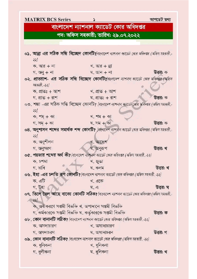 বাংলাদেশ ন্যাশনাল ক্যাডেট কোর অধিদপ্তর নিয়োগ পরীক্ষার প্রশ্ন সমাধান ২০২২, BNCC Exam Question Solution 2022,Bangladesh National Cadet Corps Exam Question Solution 2022 ।। News Info BD
