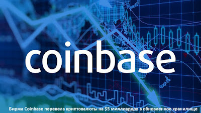 Биржа Coinbase перевела криптовалюты на $5 миллиардов в обновленное хранилище