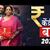 Budget 2020: किसानों से लेकर करदाताओं तक किसे-क्या मिला, 10 प्वाइंट में जानें मोदी सरकार के आम बजट की सभी अहम बातें