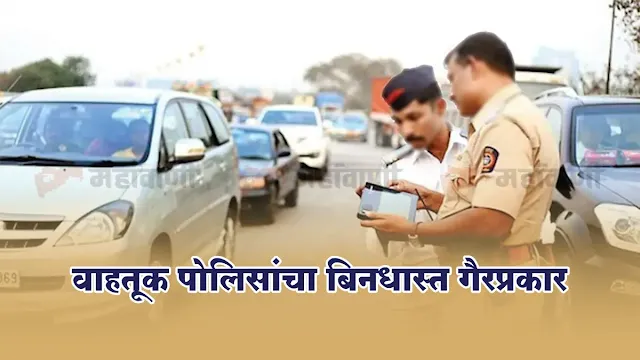 Fake e-Challan Scam || Mumbai || The state's transport minister has now become aggressive against the traffic police who are blatantly misusing the 'e-Challan' system in the name of traffic control.