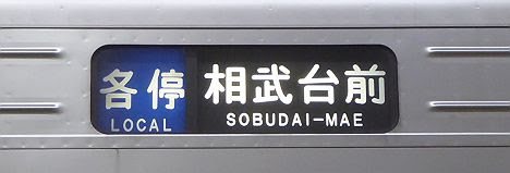 小田急線　各停　相武台前行き2　1000形(2018.3消滅)