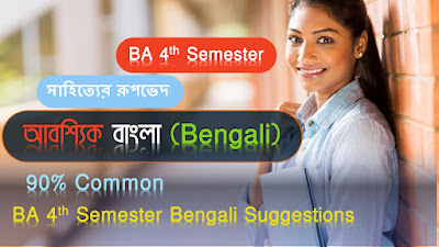 Compulsory Bengali   ৪র্থ সেমিস্টার (পর্ব-6)    - সাহিত্যের রূপভেদ -(  আবশ্যিক বাংলা )   Suggestion for 4th  Semester of Calcutta University under CBCS System Compulsory Bengali Suggestions( BA General ) with Answer