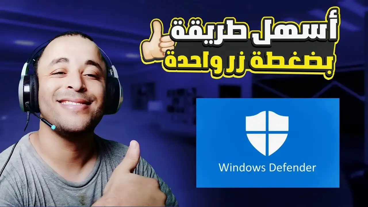 طريقة إيقاف وإعادة تشغيل Windows Defender على ويندوز 10