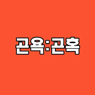 곤욕곤혹
