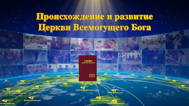 Восточная Молния | Церковь Всемогущего Бога | Рублики картин Божьих слов