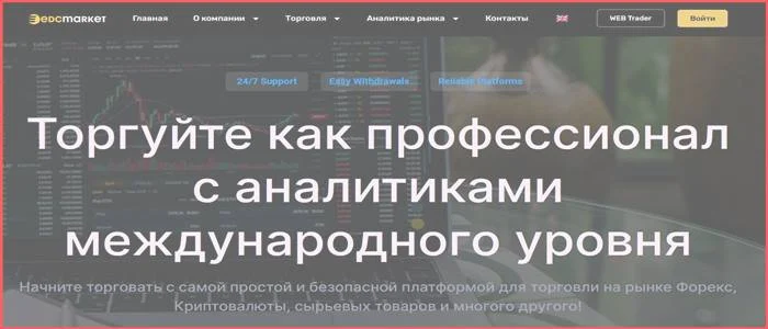 [Мошенники] edcmarket.com – Отзывы, развод, обман! Брокер EDCMarket мошенник