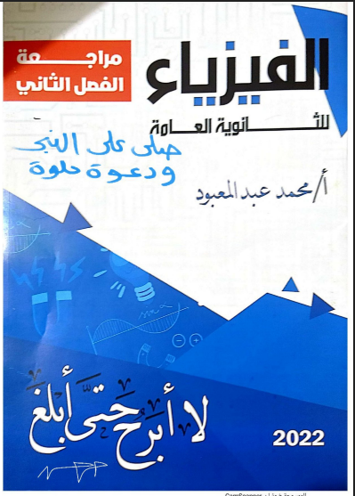 مراجعة الفصل الثانى مذكرة لا ابرح حتى ابلغ فى الفيزياء للاستاذ محمد عبدالمعبود للصف الثالث الثانوى 2022