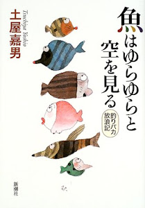 魚はゆらゆらと空を見る―釣りバカ放浪記