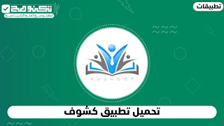 تطبيق كشوف تم إنشائه خصيصا لمتابعة الطلاب والطالبات  وتطبيق كشوف يعد التطبيق الأول من نوعه على مستوى العالم ، من أجل متابعة وتقييم الطلاب والطالبات .