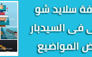 إضافة سلايدر شو تلقائي في السايدبار لعرض المواضيع 