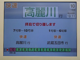 中央線　快速　高麗川・武蔵五日市行き　E233系